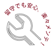 留守でも安心楽々メンテ