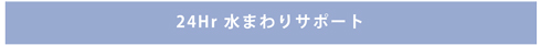 24hr　水まわりサポート