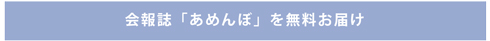会報誌あめんぼを無料お届け