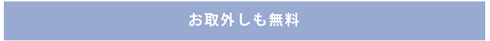 お取外しも無料