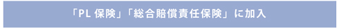 PL保険　総合賠償責任保険に加入