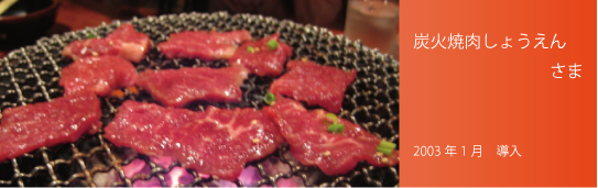 炭火焼肉しょうえん 炭火焼肉しょうえん