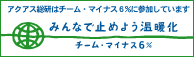 チーム・マイナス6％ - みんなで止めよう温暖化