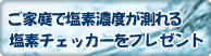 塩素チェッカープレゼント