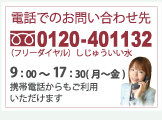 フリーダイアル：0120-401132