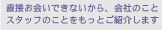 直接お会いできないから