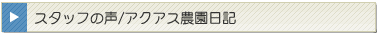 スタッフの声/アクアス農園日記（浄水器の使用済み活性炭の再利用）
