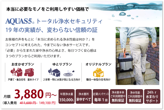 セントラル浄水器アクアスファイブ料金プラン