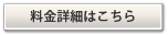 料金詳細