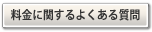 料金に関する質問