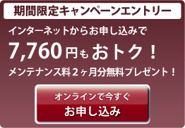 キャンペーンエントリー
