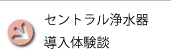 セントラル浄水器導入体験談