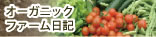 農園日記