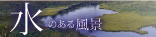 水のある風景