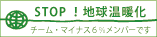 チーム・マイナス6％ - みんなで止めよう温暖化