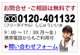 お問い合せ / フリーダイアル：0120-401132