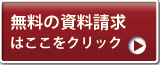 詳しい資料を無料送付！