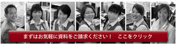まずは無料資料請求