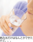 飲み水だけはなんとかできたけど、、、
