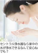 セントラル浄水器なら家中の水が浄水できるなんて安心ね！
