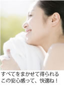 すべてをまかせて得られるこの安心感って、快適ね！