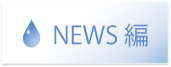 NEWS編