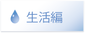 生活編
