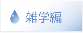 雑学編