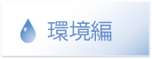 環境編
