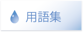 用語集