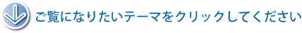 ご覧になりたいテーマをクリックしてください