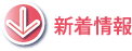 新着情報