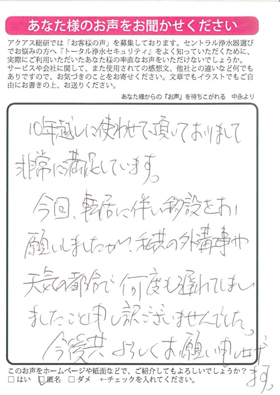 セントラル浄水器に出会ってもう１０年