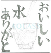 兵庫県多可郡 A.S.さま｜アクアス５ ご愛用者の声
