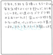 神奈川県川崎市 I.A.さま｜アクアス５ ご愛用者の声