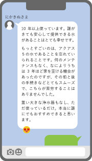 静岡県藤枝市 にかきぬさま｜アクアス５ ご愛用者の声