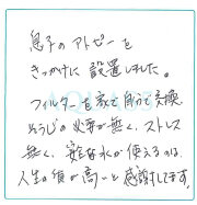 大阪府高槻市 O.M.さま｜アクアス５ ご愛用者の声