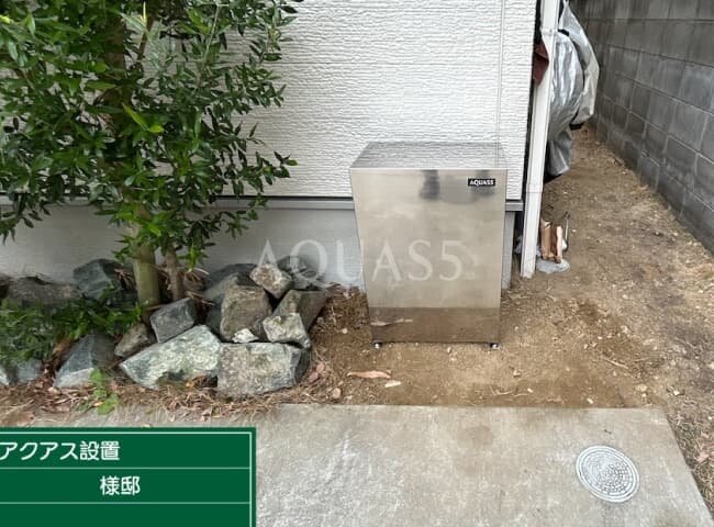 アクアス５設置後ステンレスカバーを取り付けた完成状態