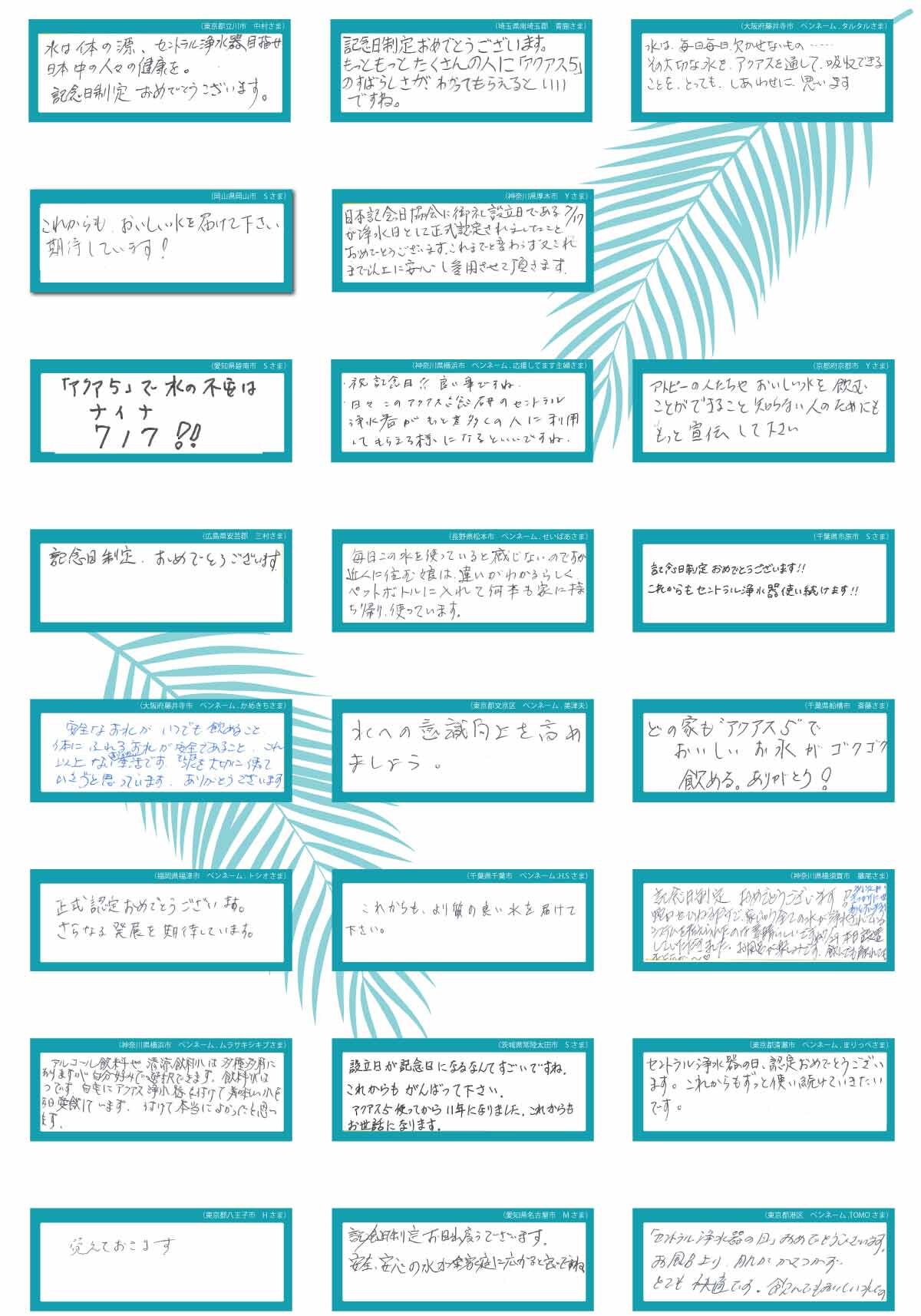 セントラル浄水器の日お祝いメッセージ