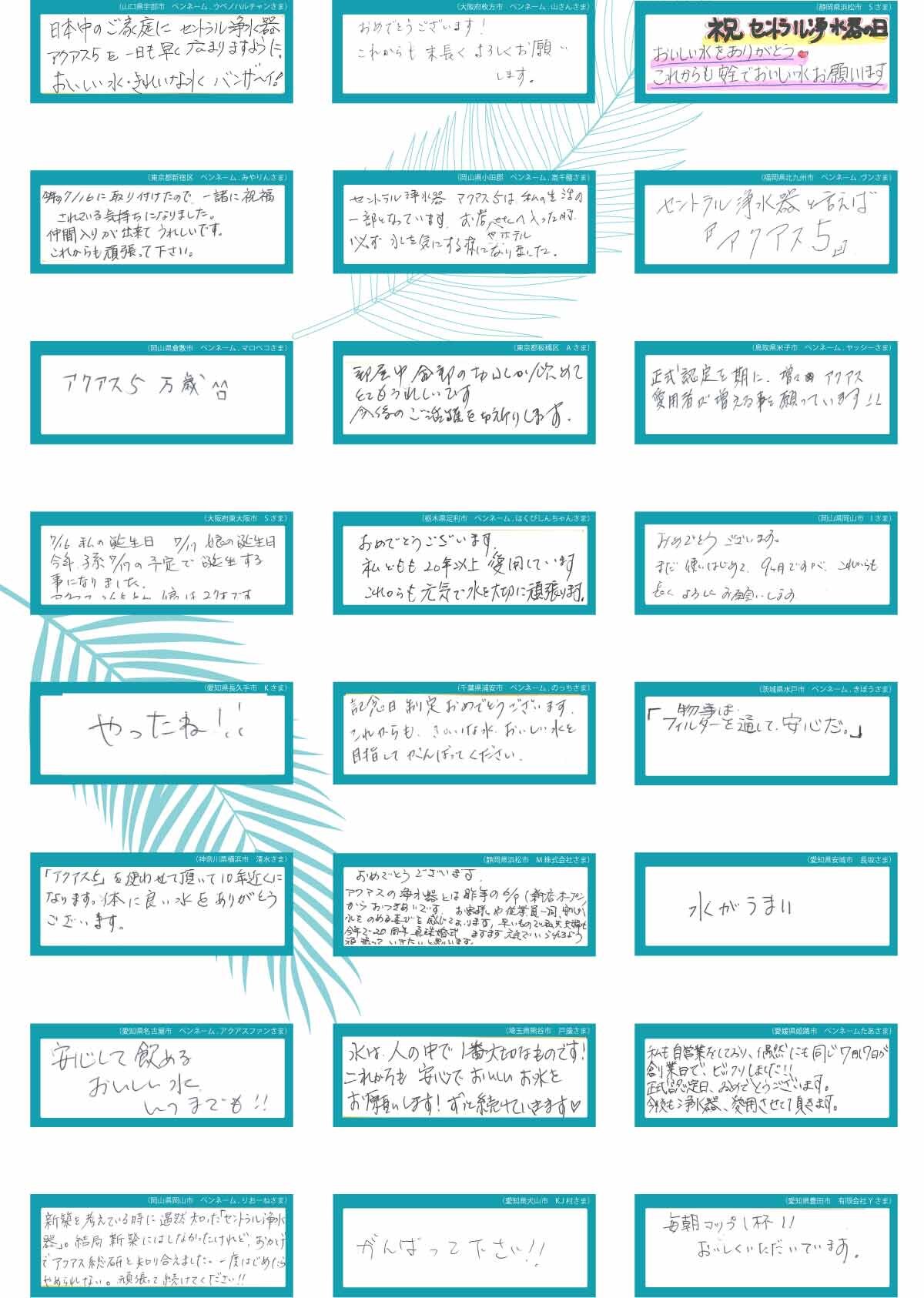セントラル浄水器の日お祝いメッセージ