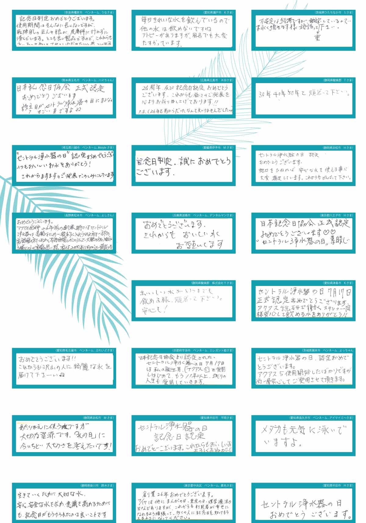 セントラル浄水器の日お祝いメッセージ