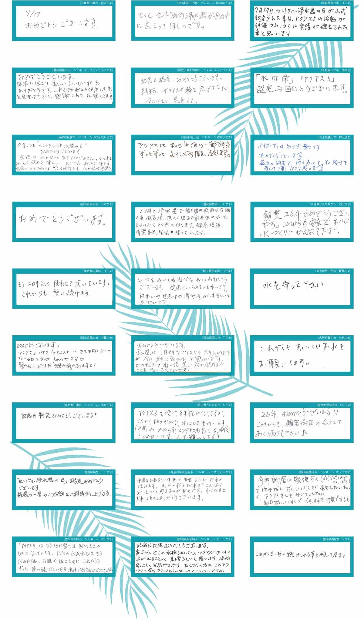 セントラル浄水器の日お祝いメッセージ