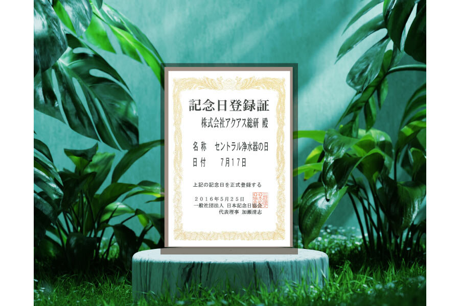 セントラル浄水器アクアス５／セントラル浄水器の日認定証書
