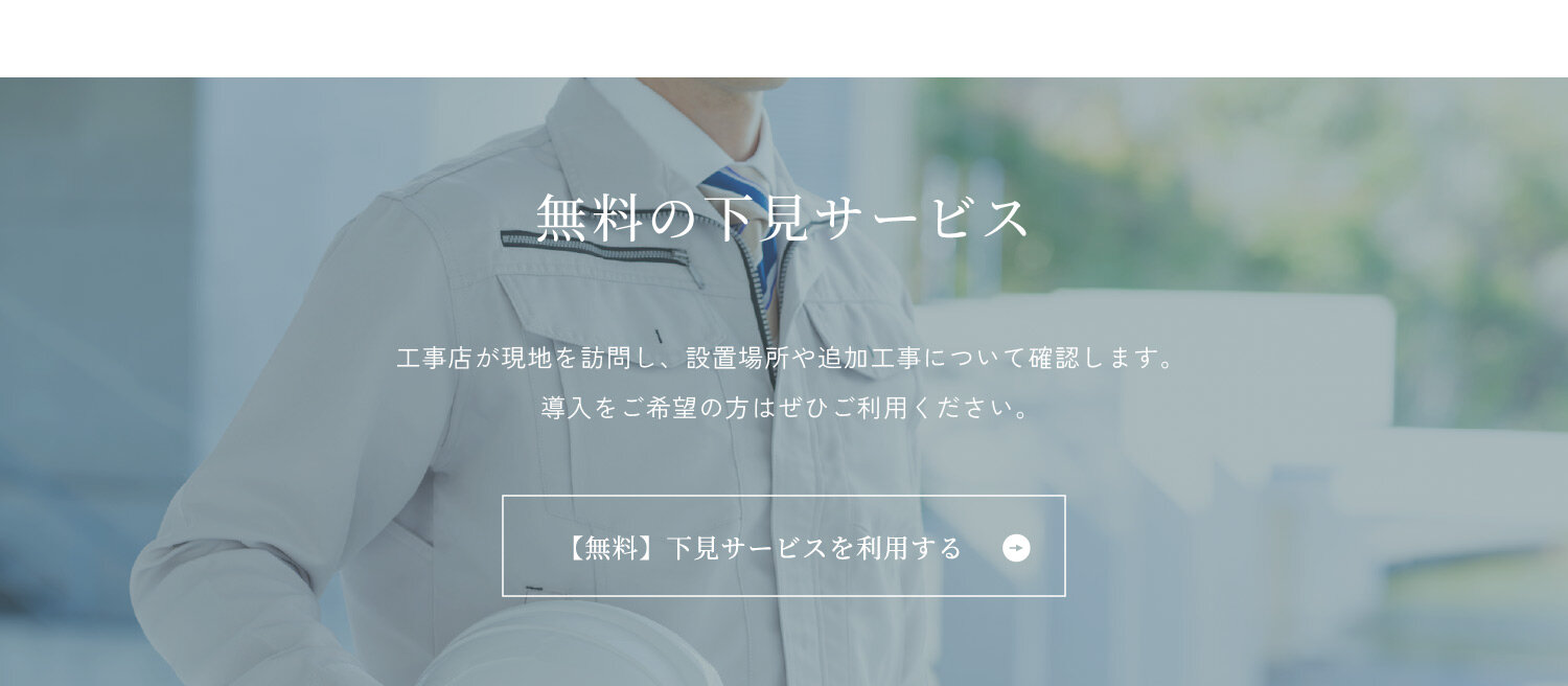 セントラル浄水器の無料設置下見はこちら