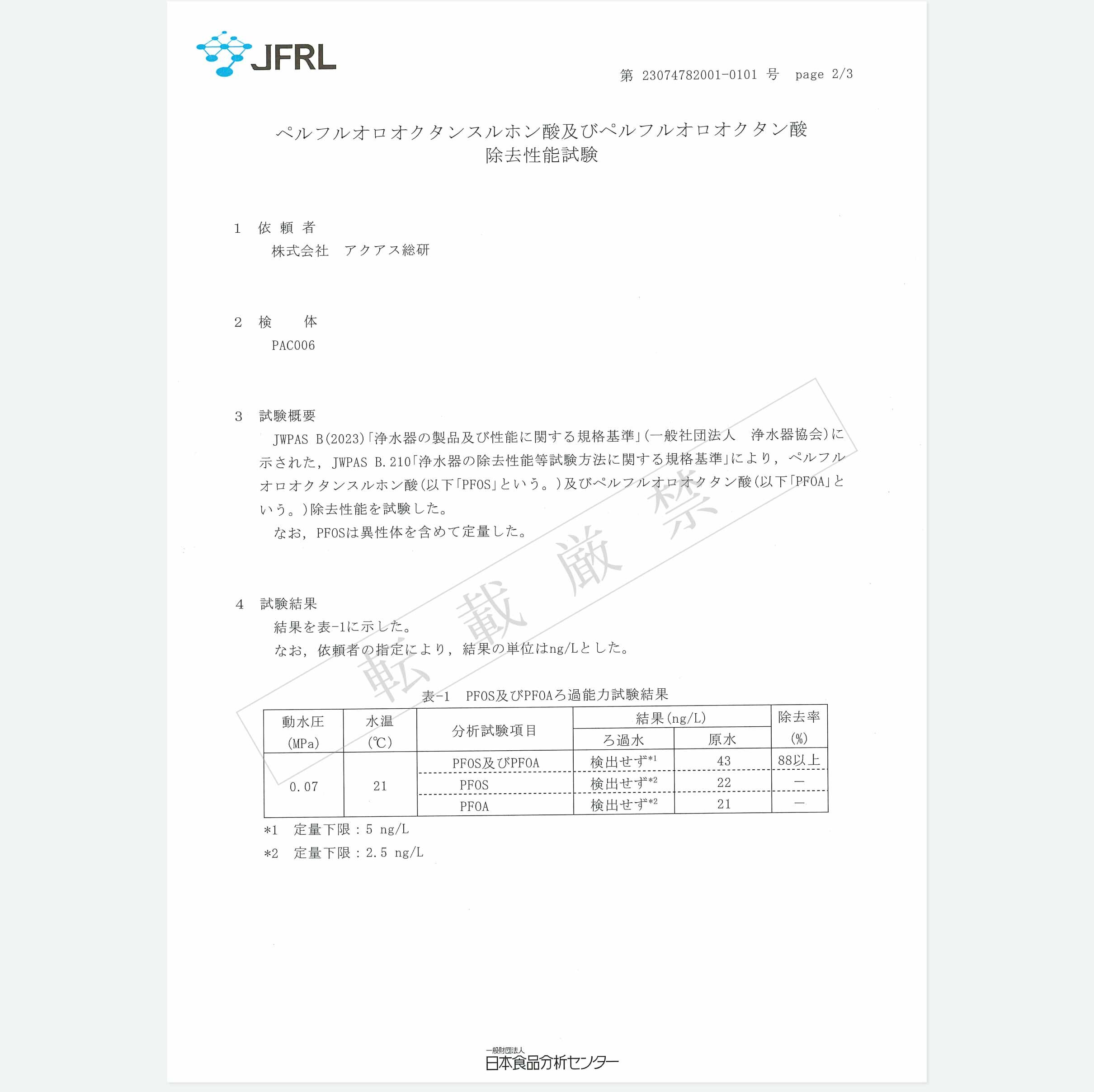 PFOS PFOA除去性能試験分析結果