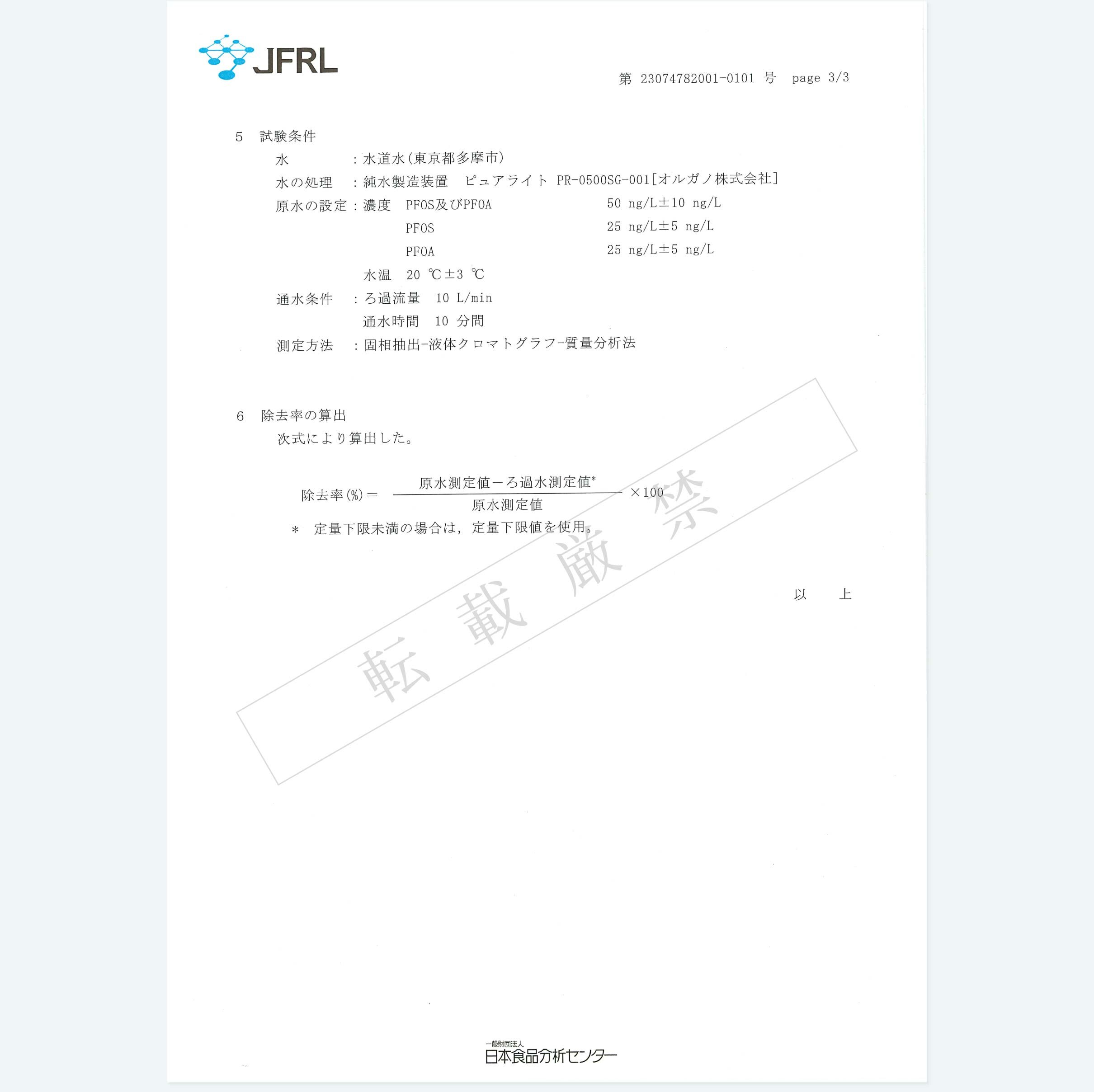 PFOS PFOA除去性能試験分析結果