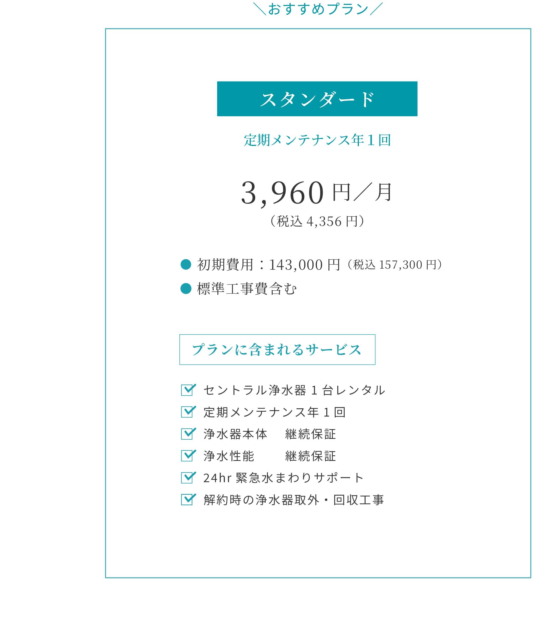 セントラル浄水器アクアス５のスタンダードプラン