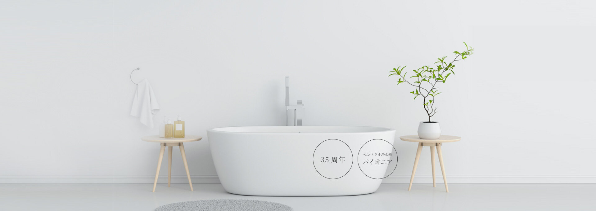 「シーンで選ぶ水」から「家中まるごと整える水」へ