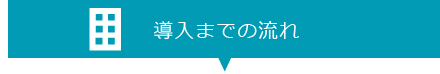 マンション　導入までの流れ