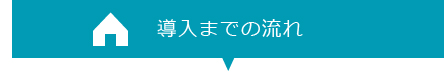 導入までの流れ　戸建